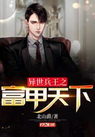 异世之富甲天下精校版