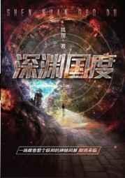 深渊国度by狐狸