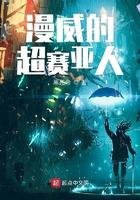 超级赛亚人在漫威世界