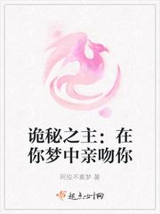 诡秘在你梦中亲吻你 第一卷第226章