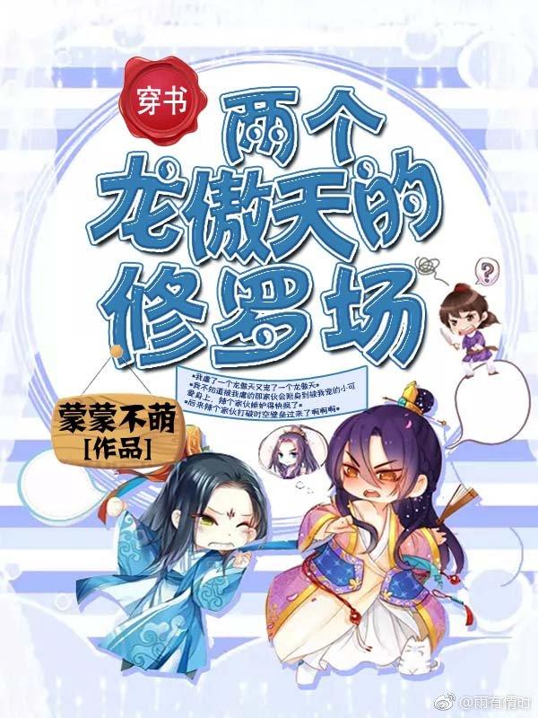 两个龙傲天的修罗场(穿书)剧透