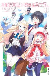 带着智慧型手机闯荡异世界百度