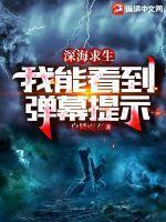 深海求生我能看到弹幕提示 白鳞雨衣