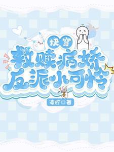 快穿之救赎病娇少年江楠楠