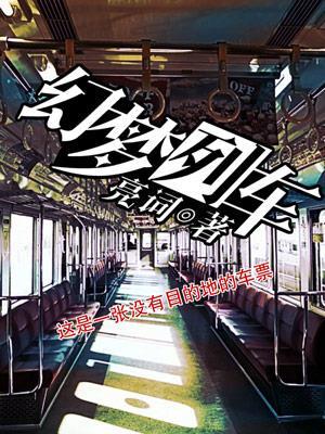 梦幻列车 动画片