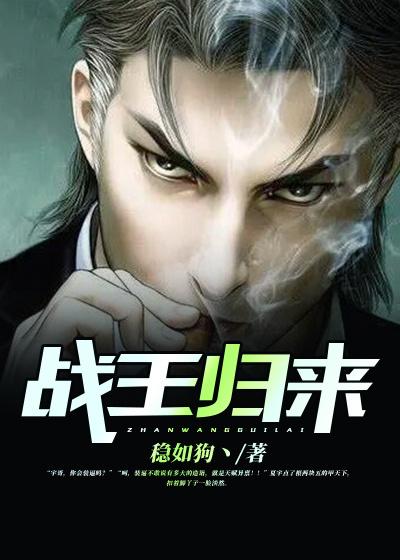 战王归来楚凌天邹诗诗