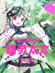 异世界精灵回家记在线观看