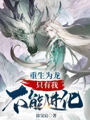 重生为龙只有我不能进化有多少女主