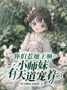 小师妹有天道宠着免费观看