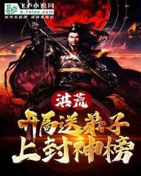 洪荒开局就上封神榜