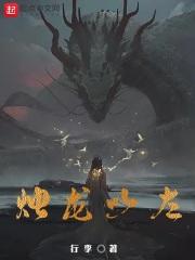 烛龙以左免费阅读TXT