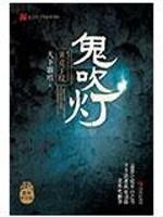鬼吹灯ii有声
