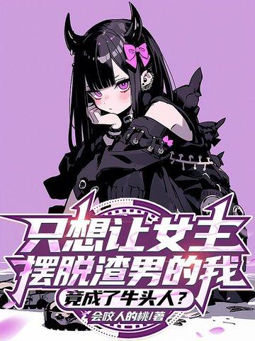 竟成了牛头人? 全本