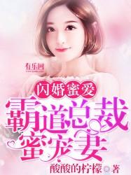 闪婚蜜爱霸道总裁蜜宠妻(安莜暖)