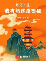 炼丹长生我有熟练度面板