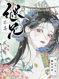 兄长不善好看吗?