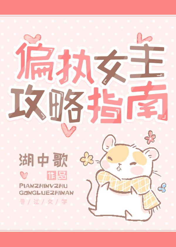 偏执女主攻略指南免费阅读