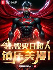 碾压美漫!爱睡懒觉的