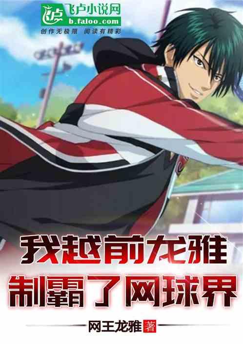 我越前龙雅制霸了网球界 网王龙雅