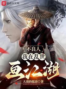 不良人我在乱世画江湖