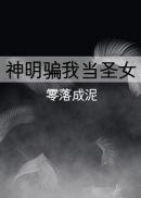 神明骗我当圣女 零落成泥