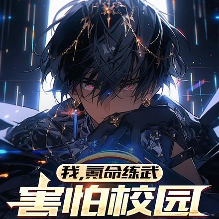 我氪命练武害怕校园不够暴力境界划分