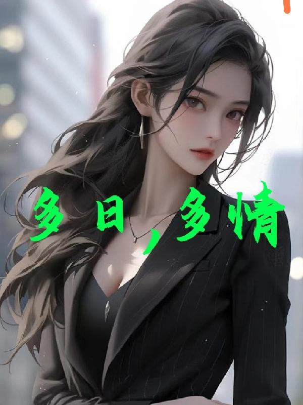 多情多为无情伤简谱