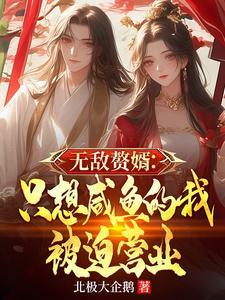 无敌赘婿只想咸鱼的我被迫营业 免费