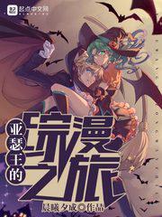 亚瑟王的综漫之旅 晨曦夕成