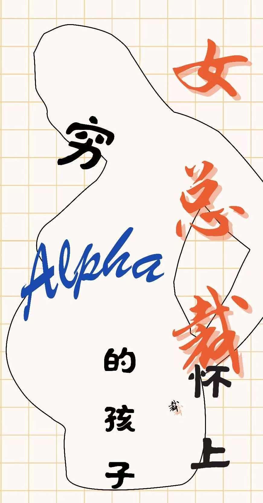 女总裁怀上穷alpha的孩子免费阅读