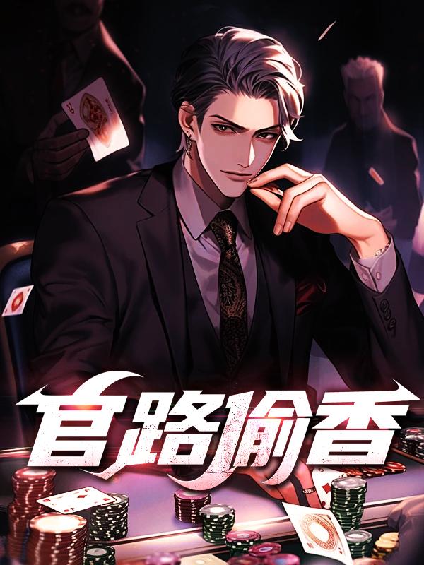 官路偷香全文阅读下截