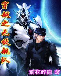 穿越之无敌舰队笔趣阁