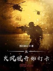 从火凤凰开始打卡免费阅读