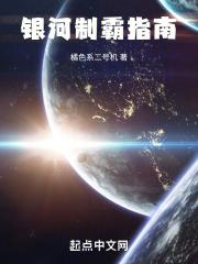 银河的霸者完整版