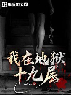 在地狱的第19层txt