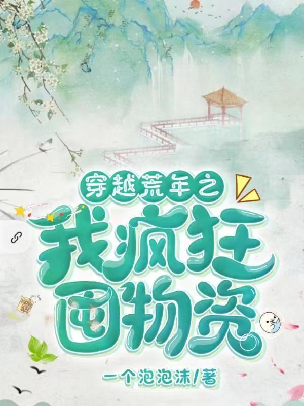 穿越荒年之我疯狂囤物资全文