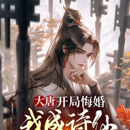 大唐这个驸马能召唤历史名将