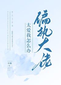 偏执大佬太爱我怎么办免费阅读