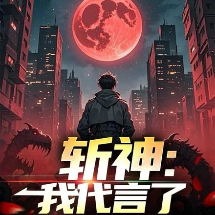 斩神我代言了大爱仙尊蛇女