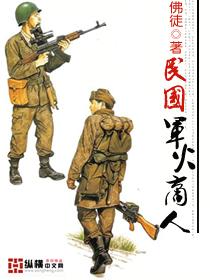 民国之军火商人