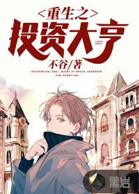 重生之投资大亨短剧热播