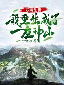 敕令天下万物!完本