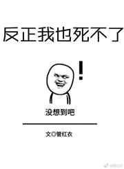 反正我也死不了快穿全文