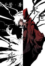 永世天殇之帝君诞生在哪一章