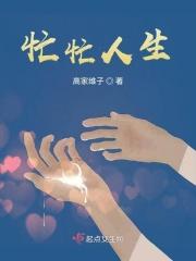 忙忙人生几多愁原唱完整版
