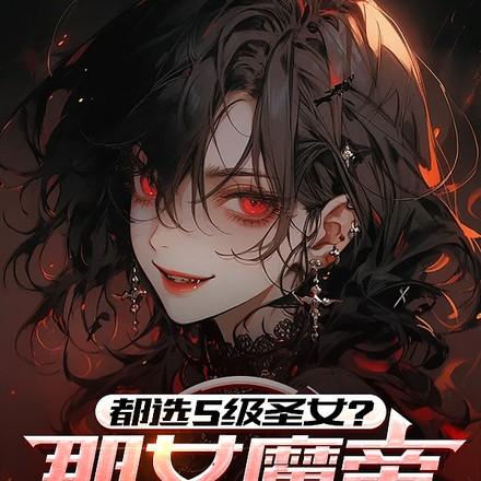 都选s级圣女那女魔帝我带走了女主是谁