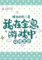 我在全息游戏里种菜全文免费阅读