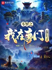斗罗之我在唐门混日子 绵鹿
