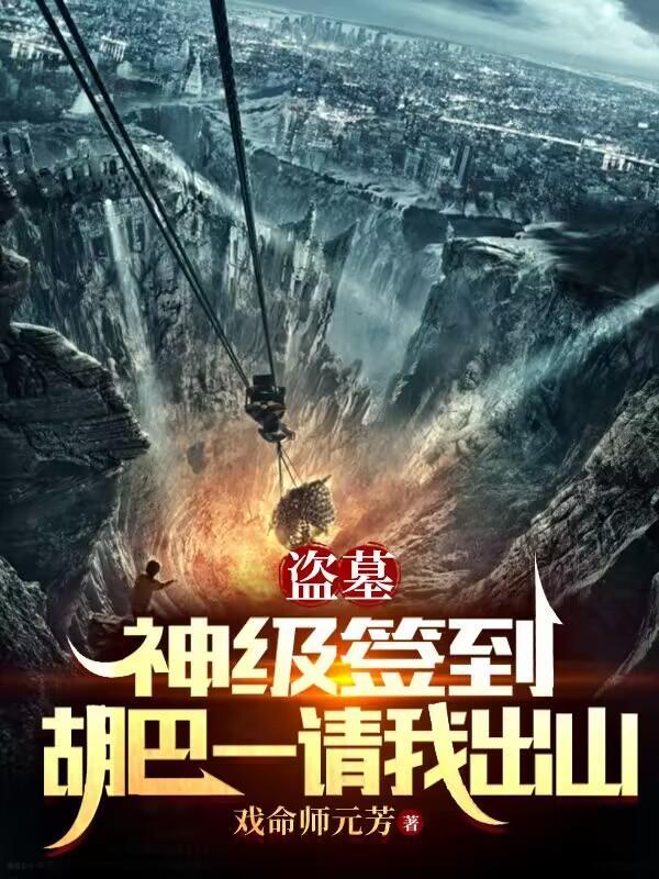 穿越盗墓之胡八一