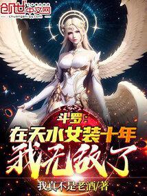 斗罗加入天水战队的